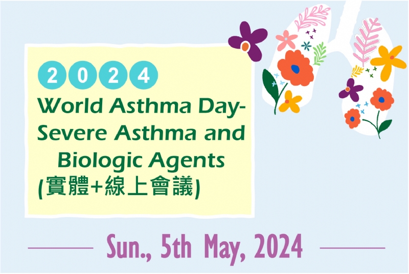 台灣胸腔重症暨加護醫學會 2024 World Asthma Day-Severe Asthma and Biologic Agents (三地連線+Hybrid會議)