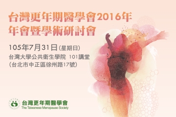 台灣更年期醫學會 2016年年會暨學術研討會