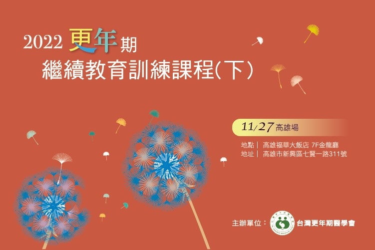 台灣更年期醫學會 2022年下半年繼續教育