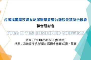 台灣福爾摩莎婦女泌尿醫學會暨台灣尿失禁防治協會聯合研討會