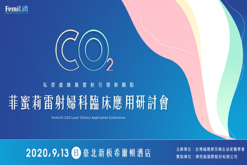 FemiLift 雷射婦科臨床應用研討會「FemiLift CO2 Laser Clinical Application Conference」