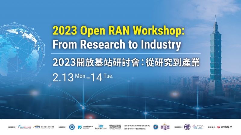 2023 開放基站研討會：從研究到產業