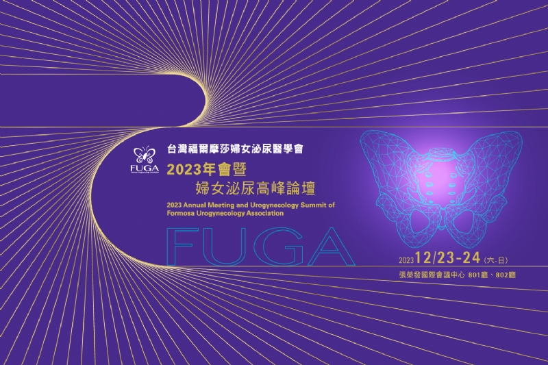 台灣福爾摩莎婦女泌尿醫學會 2023年會暨婦女泌尿高峰論壇