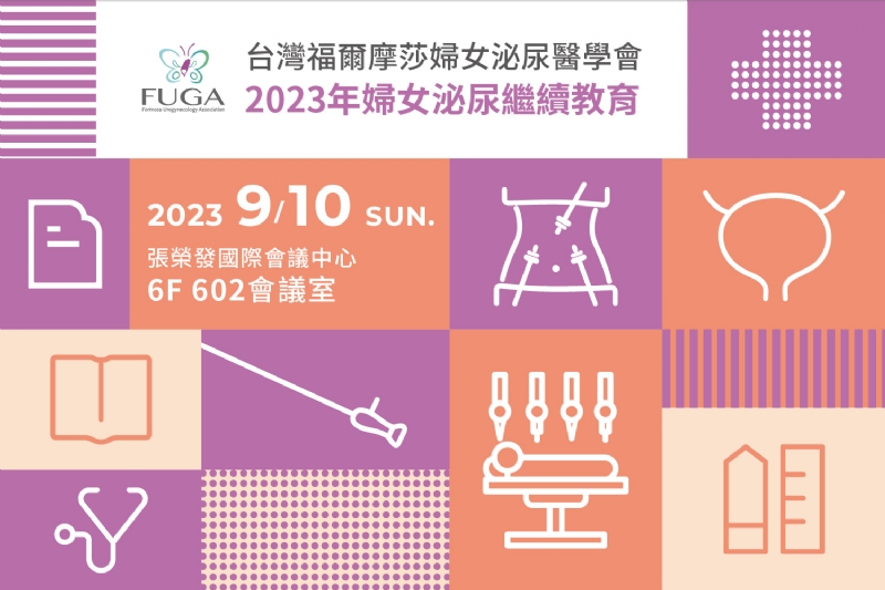 台灣福爾摩莎婦女泌尿醫學會 2023年婦女泌尿住院醫師繼續教育