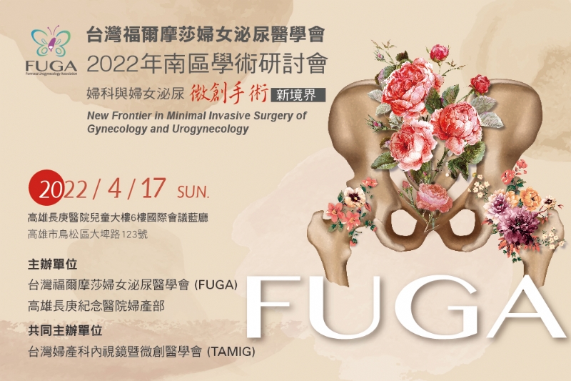 台灣福爾摩莎婦女泌尿醫學會 2022婦科與婦女泌尿微創手術新境界