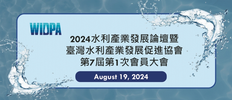 2024水利產業論壇暨臺灣水利發展促進協會第7-1次會員大會
