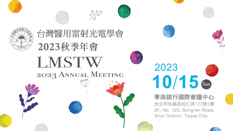 台灣醫用雷射光電學會 2023秋季年會