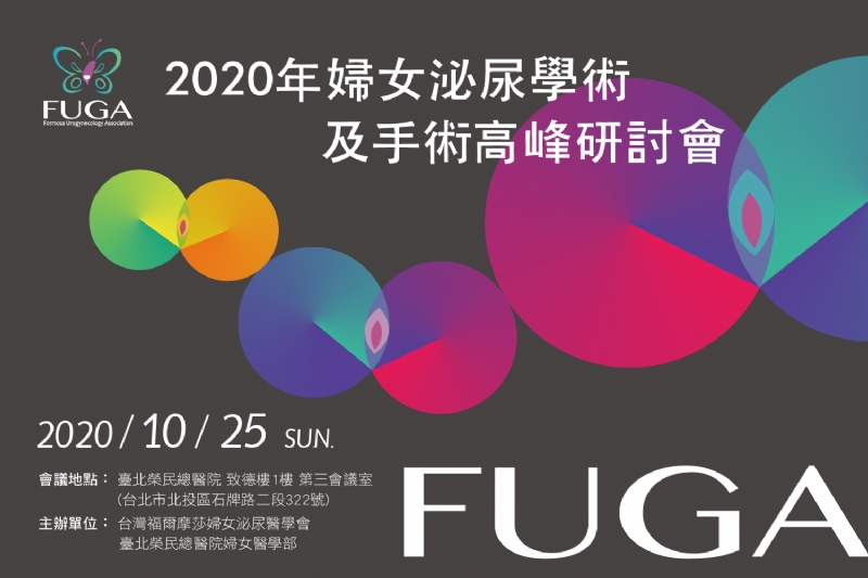 台灣福爾摩莎婦女泌尿醫學會 2020年婦女泌尿學術及手術高峰研討會