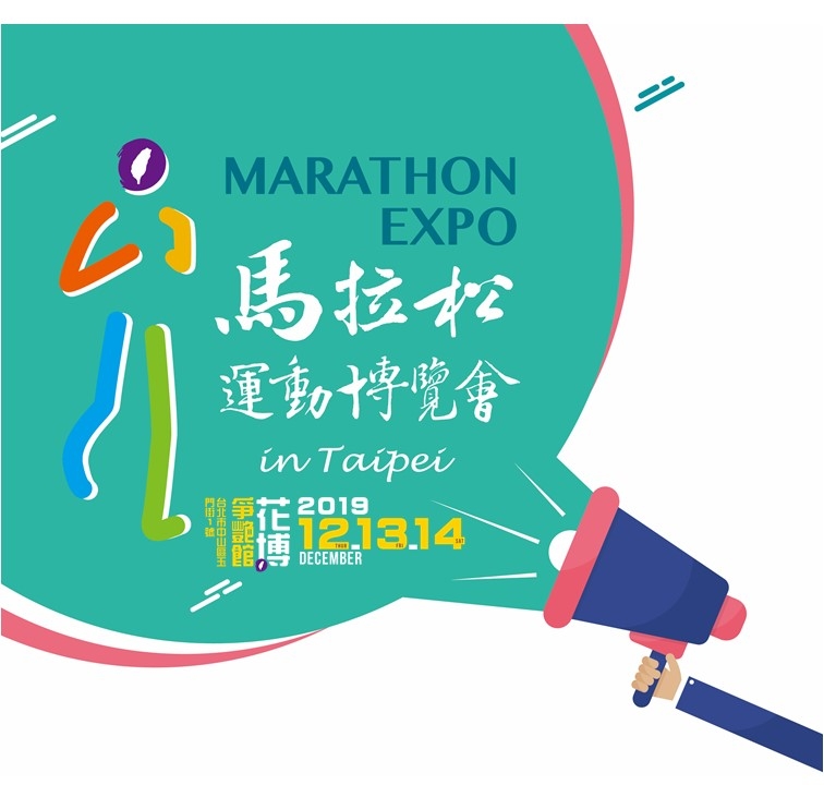 2019 馬拉松運動博覽會