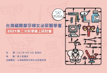 台灣福爾摩莎婦女泌尿醫學會 2021第二次秋季線上研討會