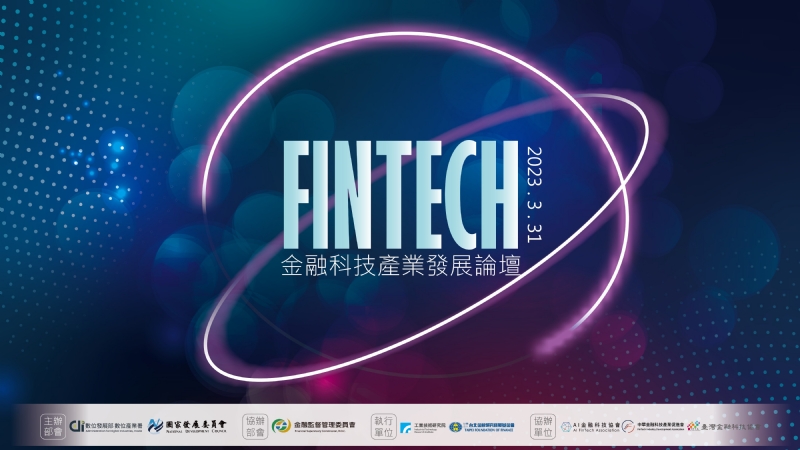金融科技產業發展論壇