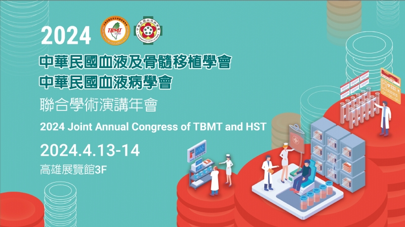 2024年中華民國血液及骨髓移植學會暨中華民國血液病學會聯合學術演講年會