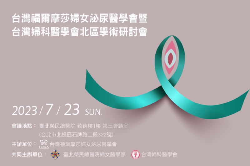 台灣福爾摩莎婦女泌尿醫學會 2023年FUGA x TAG北區學術研討會