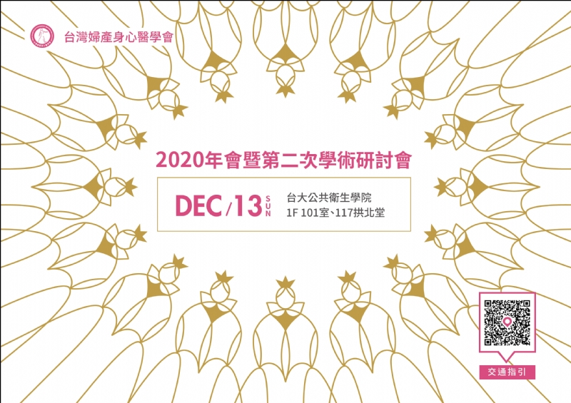 台灣婦產身心醫學會 2020年會暨第二次學術研討會