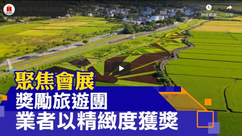 2020臺灣會展獎報導- 比利時STARGET獎勵旅遊團