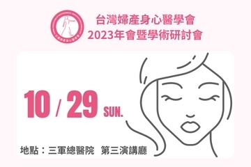 台灣婦產身心醫學會 2023年會暨第二次學術研討會