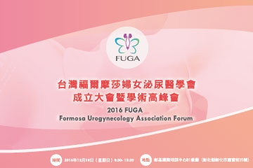 台灣福爾摩莎婦女泌尿醫學會 成立大會暨學術高峰會