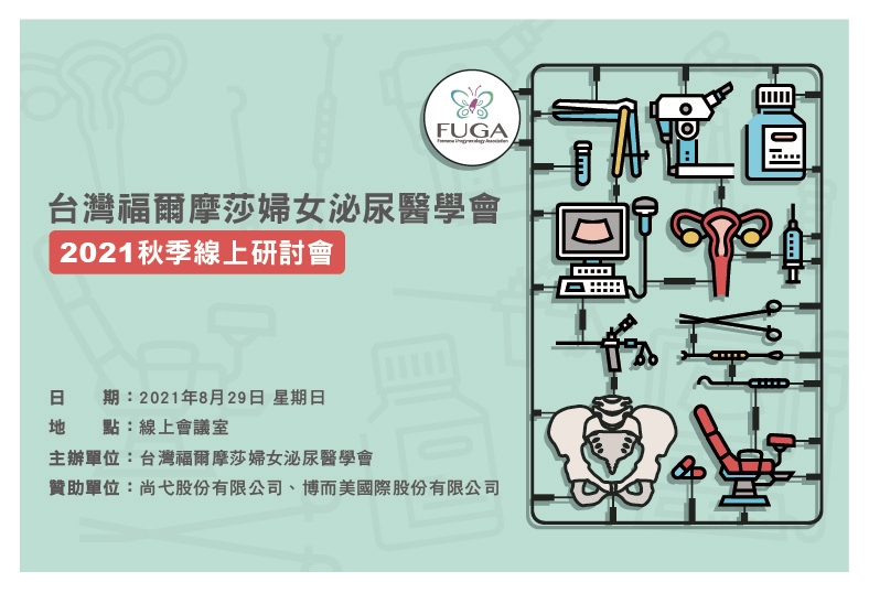 台灣福爾摩莎婦女泌尿醫學會 2021秋季線上研討會