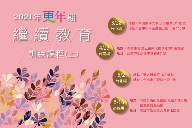 台灣更年期醫學會 2021年繼續教育訓練課程