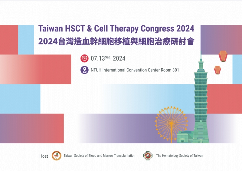 2024 台灣造血幹細胞移植與細胞治療研討會