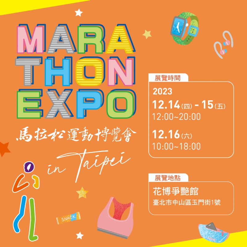 2023 馬拉松運動博覽會