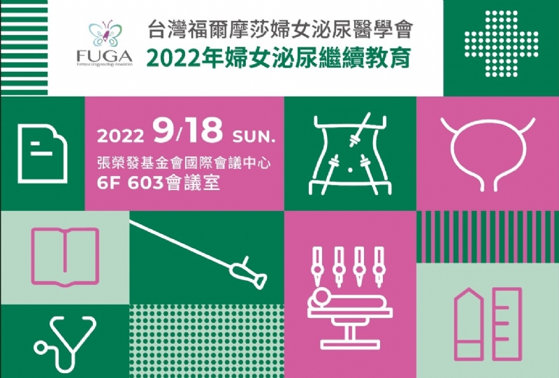 台灣福爾摩莎婦女泌尿醫學會 2022年婦女泌尿繼續教育