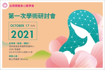 台灣婦產身心醫學會 2021年第一次學術研討會