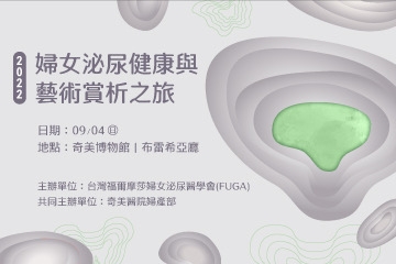 台灣福爾摩莎婦女泌尿醫學會 2022婦女泌尿健康與藝術賞析之旅
