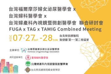 台灣福爾摩莎婦女泌尿醫學會x台灣婦科醫學會x台灣婦產科內視鏡暨微創醫學會聯合研討會