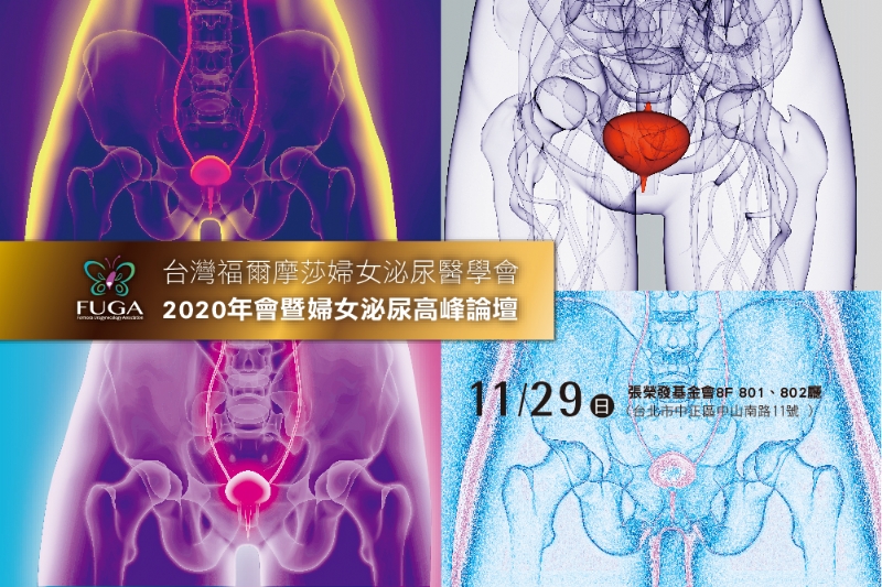 台灣福爾摩莎婦女泌尿醫學會　2020年會暨婦女泌尿高峰論壇