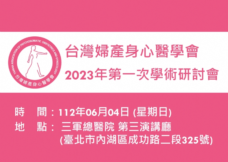台灣婦產身心醫學會 2023年第一次學術研討會