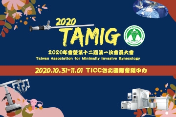 台灣婦產科內視鏡暨微創醫學會 2020年會暨第十二屆第一次會員大會