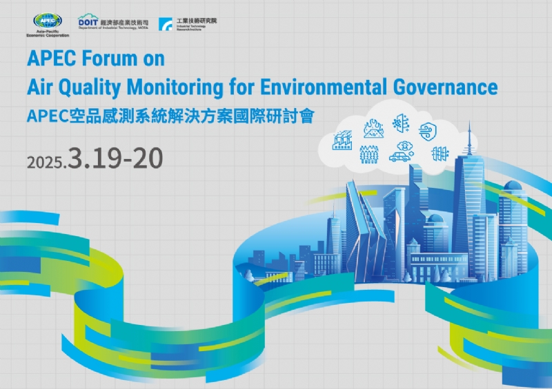 APEC空品感測系統解決方案國際研討會