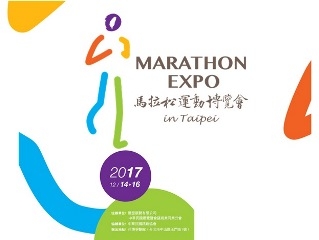 2017 馬拉松運動博覽會
