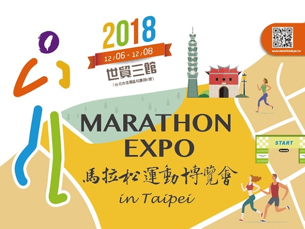 2018 馬拉松運動博覽會