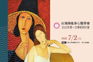 台灣婦產身心醫學會 2022第一次學術研討會