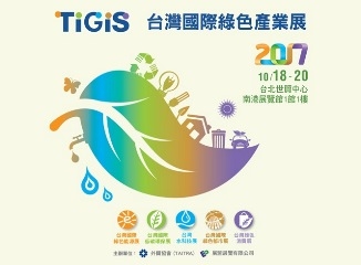 2017 台灣國際綠色產業展