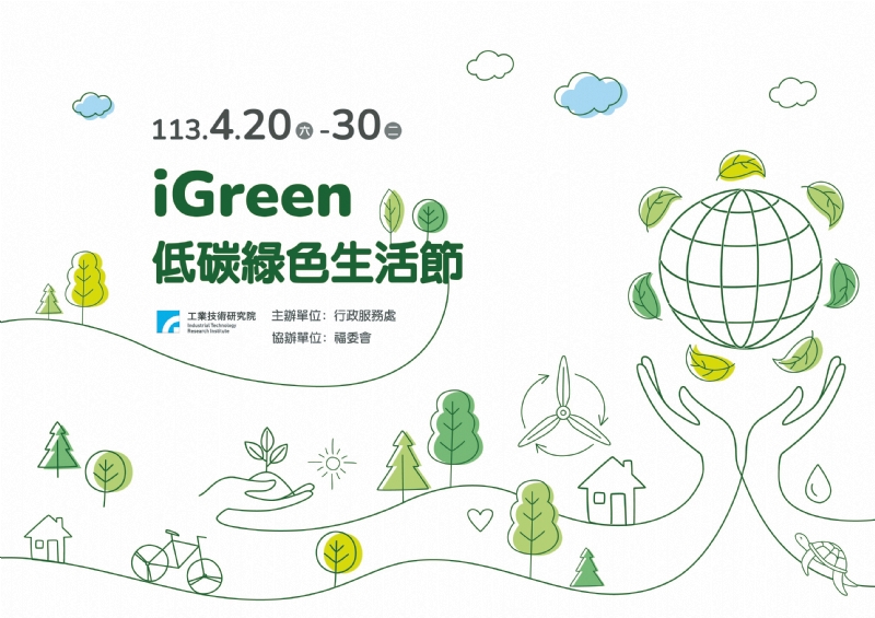 iGreen低碳綠色生活節