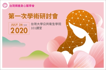 台灣婦產身心醫學會 2020年第一次學術研討會
