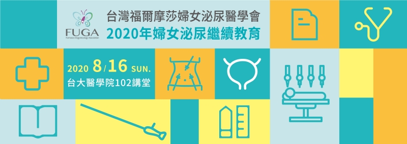 台灣福爾摩莎婦女泌尿醫學會 2020年婦女泌尿繼續教育