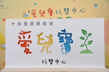 桃園機場「愛兒寶托嬰中心」正式啟用!