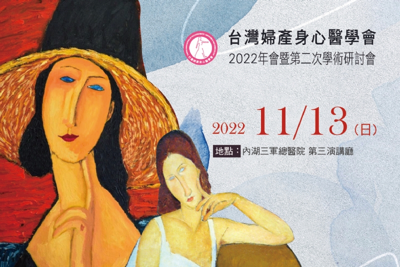 台灣婦產身心醫學會 2022年會暨第二次學術研討會