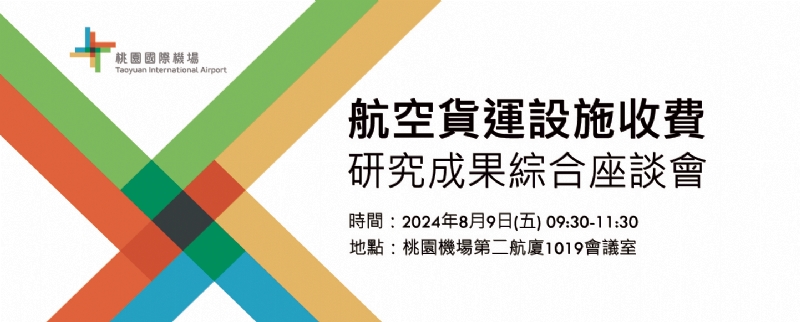 桃園機場航空貨運設施收費研究成果綜合座談會
