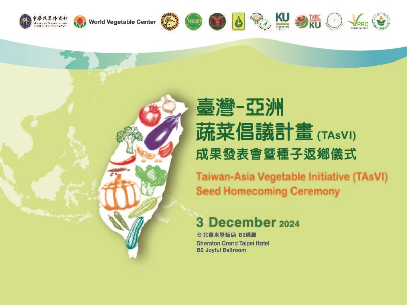 臺灣-亞洲蔬菜倡議計劃(TAsVI)成果發表會暨種子返鄉儀式
