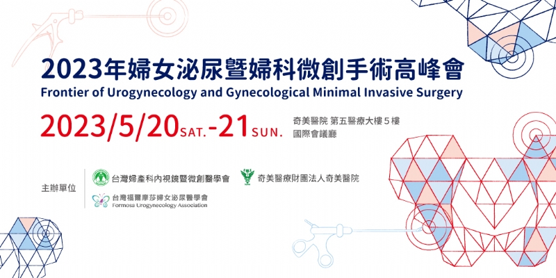 台灣福爾摩莎婦女泌尿醫學會 2023婦女泌尿暨婦科微創手術高峰會