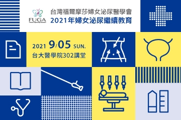 台灣福爾摩莎婦女泌尿醫學會 2021年婦女泌尿繼續教育