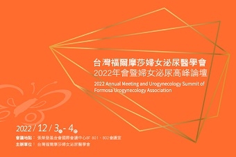 台灣福爾摩莎婦女泌尿醫學會 2022年會暨婦女泌尿高峰論壇