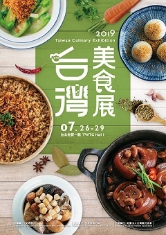2019 台灣美食展-藝鳴驚人館