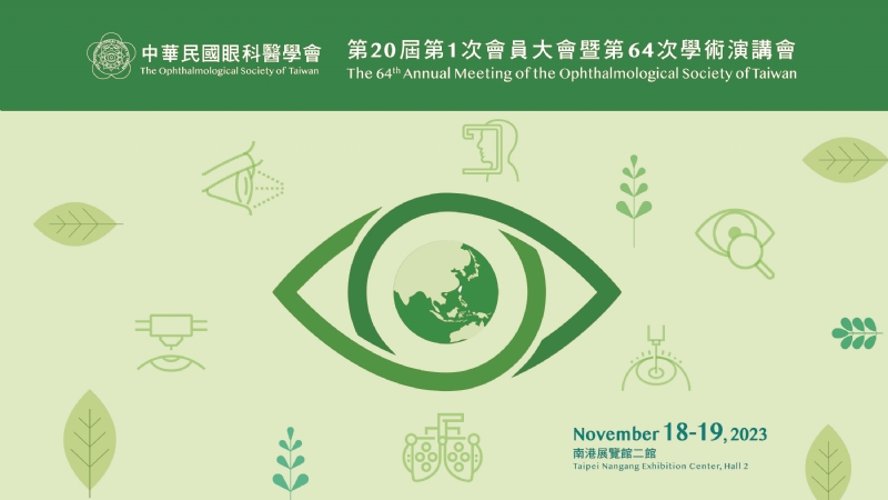 中華民國眼科醫學會第20屆第1次會員大會暨第64次年度學術演講會-手術轉播