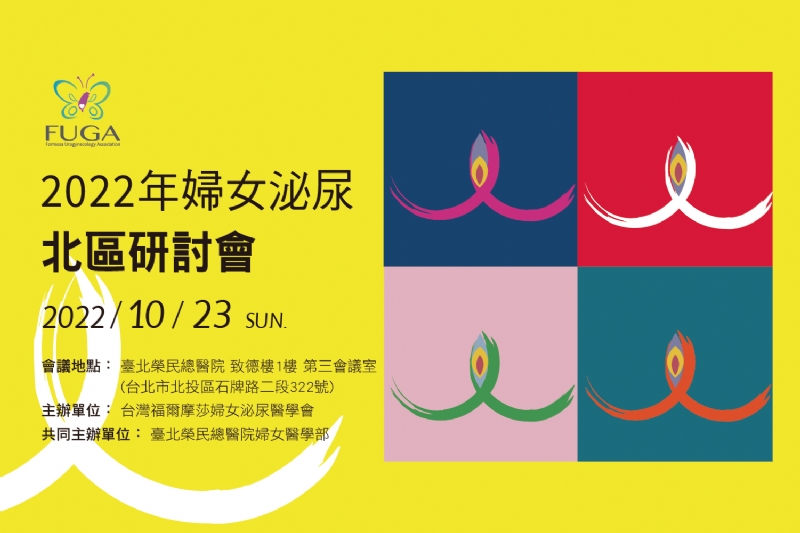 台灣福爾摩莎婦女泌尿醫學會 2022年婦女泌尿北區研討會